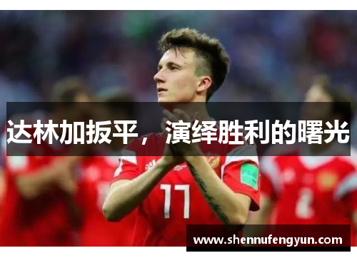 达林加扳平,演绎胜利的曙光